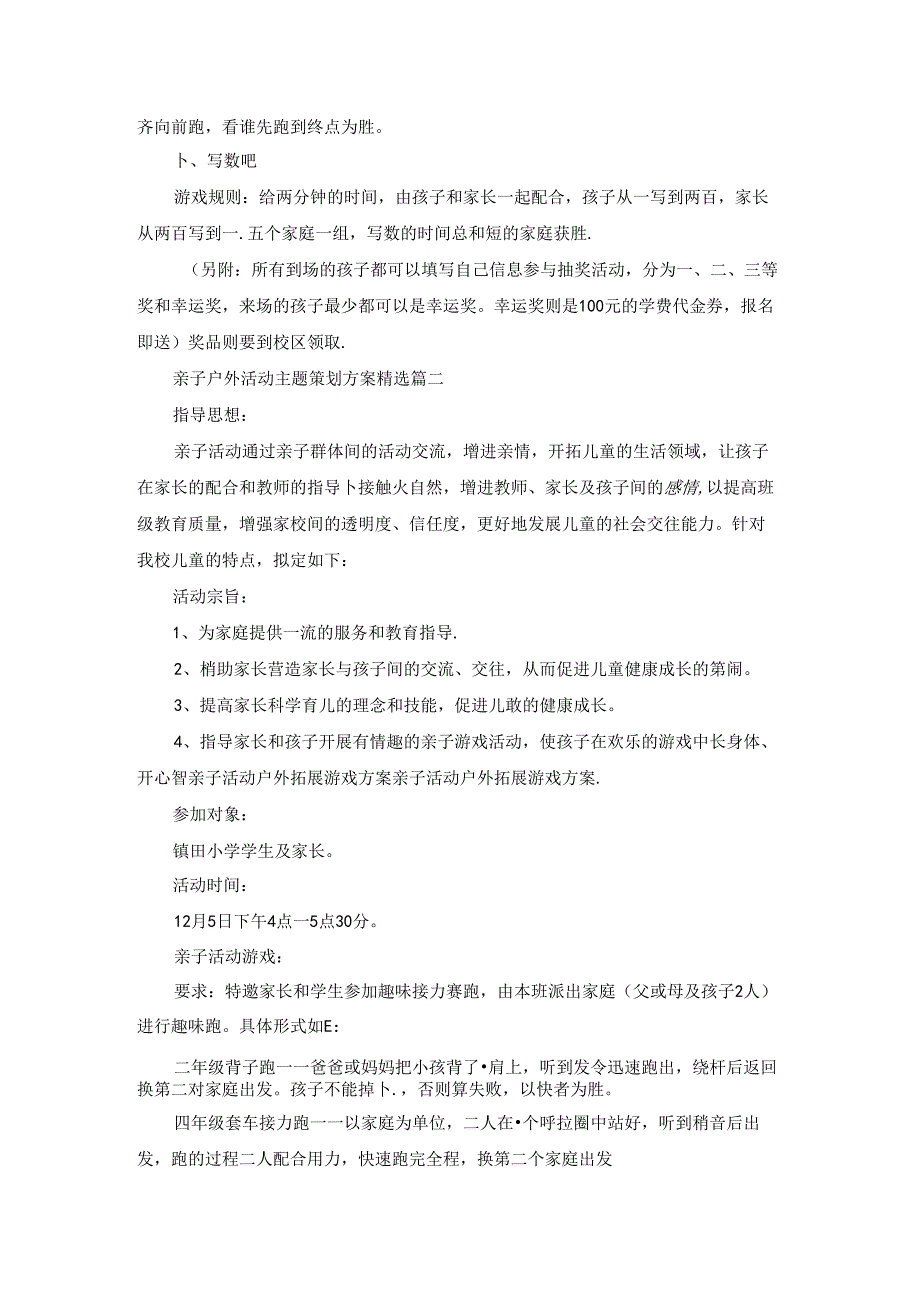 亲子户外活动主题策划方案(6篇).docx_第3页