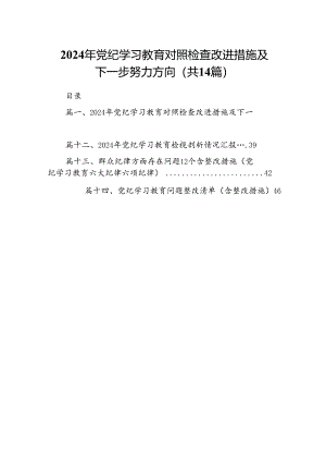 2024年党纪学习教育对照检查改进措施及下一步努力方向（共14篇）.docx
