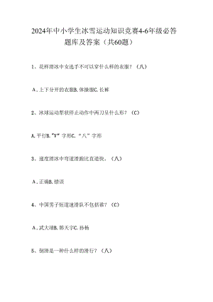2024年中小学生冰雪运动知识竞赛4-6年级必答题库及答案（共60题）.docx