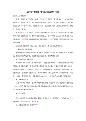 实用的优秀护士演讲稿集合七篇.docx