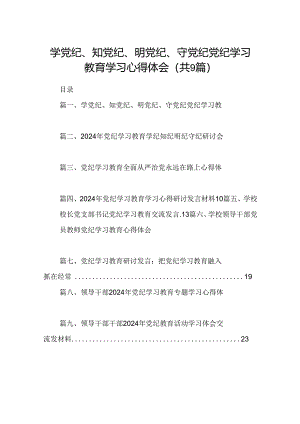 （9篇）学党纪、知党纪、明党纪、守党纪党纪学习教育学习心得体会（精选版）.docx