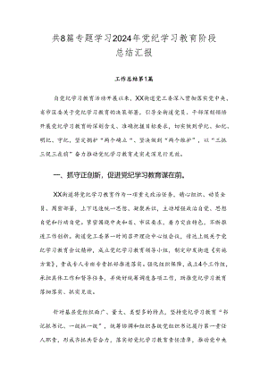 共8篇专题学习2024年党纪学习教育阶段总结汇报.docx