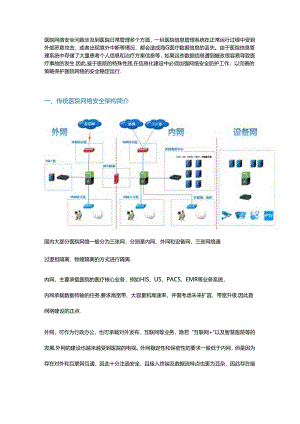 医院网络安全架构设计和下一代云数据中心建设.docx