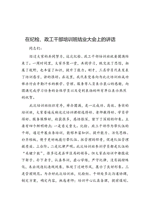 在纪检、政工干部培训班结业大会上的讲话.docx