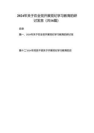 2024年关于在全党开展党纪学习教育的研讨发言(16篇合集).docx