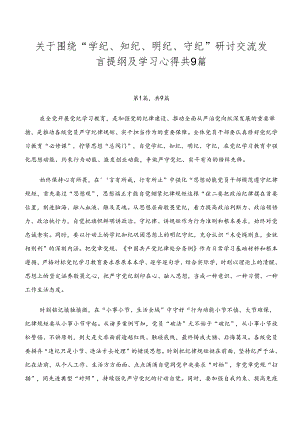 关于围绕“学纪、知纪、明纪、守纪”研讨交流发言提纲及学习心得共9篇.docx