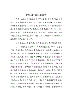 新任职干部述职报告.docx