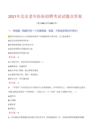 2021年北京老年医院招聘考试试题及答案.docx