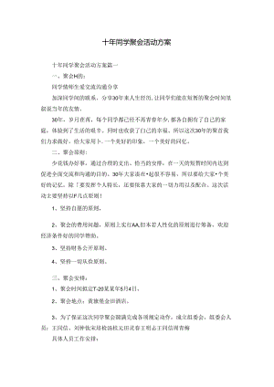 十年同学聚会活动方案.docx