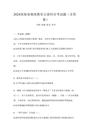 2024青海省继续教育公需科目考试题（含答案）.docx