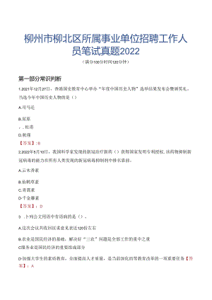 柳州市柳北区所属事业单位招聘工作人员笔试真题2022.docx