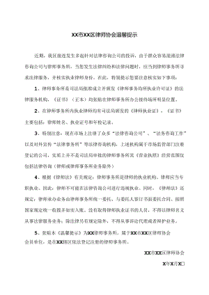 XX市XX区律师协会温馨捉示（2024年）.docx