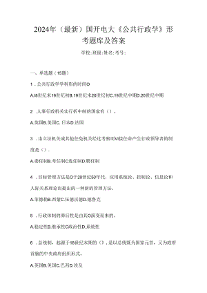 2024年（最新）国开电大《公共行政学》形考题库及答案.docx