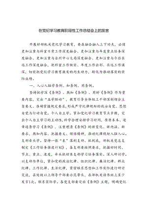 【7篇】在党纪学习教育阶段性工作总结会上的发言范文.docx