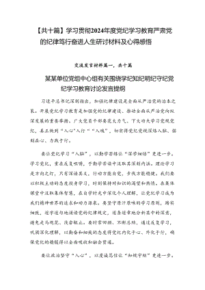 【共十篇】学习贯彻2024年度党纪学习教育严肃党的纪律笃行奋进人生研讨材料及心得感悟.docx