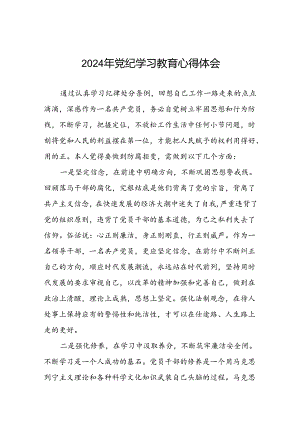 2024年党纪学习教育六项纪律心得体会研讨发言二十四篇.docx