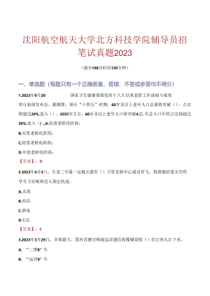 沈阳航空航天大学北方科技学院辅导员招聘笔试真题2023.docx