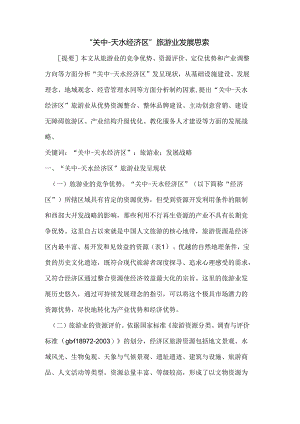 “关中-天水经济区”旅游业发展思考.docx