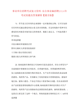 事业单位招聘考试复习资料-东台事业编招聘2016年考试真题及答案解析【最全版】_1.docx