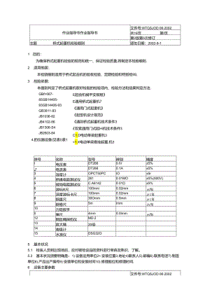 B5重机检验细则)桥式起重机作业指导书.docx