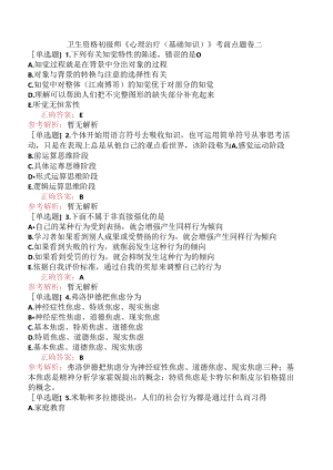 卫生资格初级师《心理治疗（基础知识）》考前点题卷二.docx
