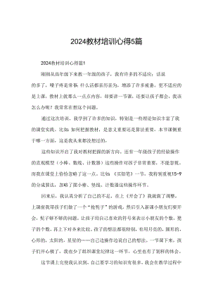 2024教材培训心得5篇.docx