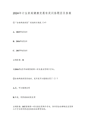 2024年计生家庭健康发展有奖问答题目及答案.docx