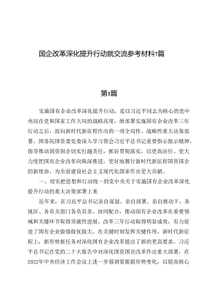 国企改革深化提升行动就交流参考材料7篇.docx