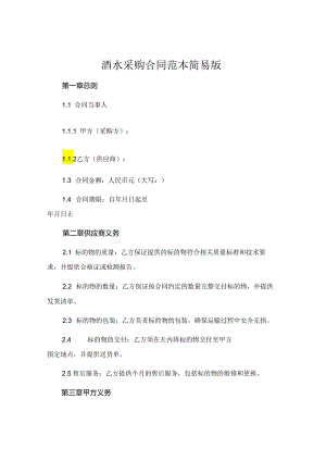 酒水采购合同范本简易版 .docx