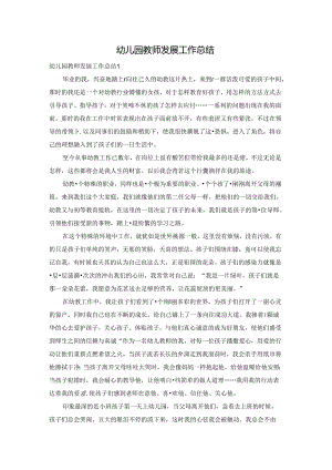 幼儿园教师发展工作总结.docx