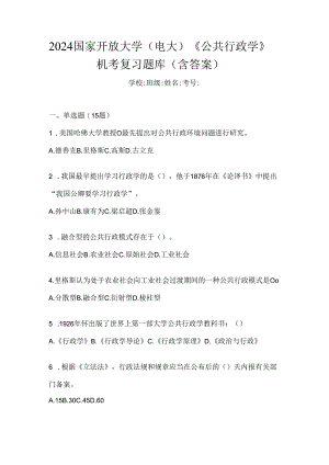 2024国家开放大学（电大）《公共行政学》机考复习题库（含答案）.docx