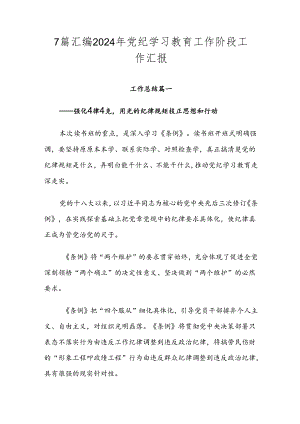 7篇汇编2024年党纪学习教育工作阶段工作汇报.docx