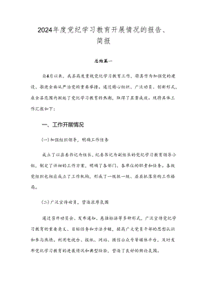 2024年度党纪学习教育开展情况的报告、简报.docx