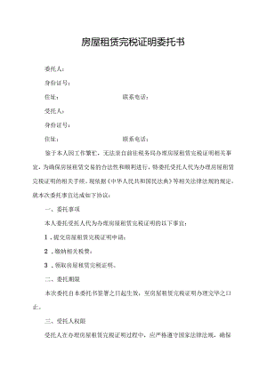房屋租赁完税证明委托书.docx