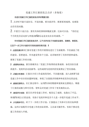 党建工作汇报的发言点评（多角度）.docx