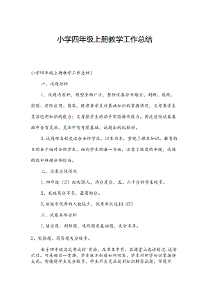 小学四年级上册教学工作总结.docx