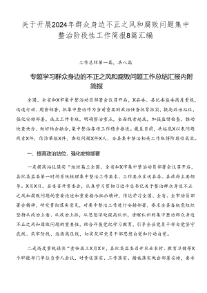 关于开展2024年群众身边不正之风和腐败问题集中整治阶段性工作简报8篇汇编.docx