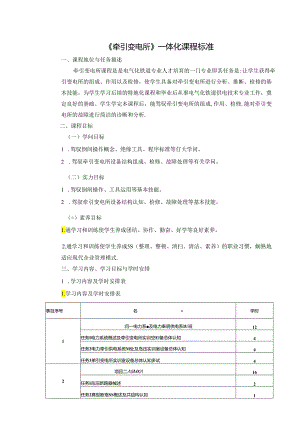 《牵引变电所》一体化课程标准.docx