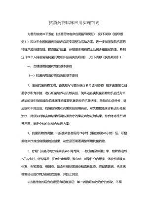 抗菌药物临床应用实施细则.docx