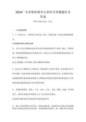 2024广东省继续教育公需科目答题题库及答案.docx