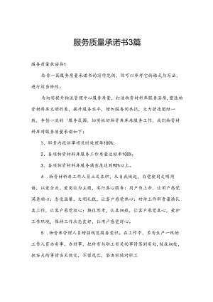 服务质量承诺书3篇.docx