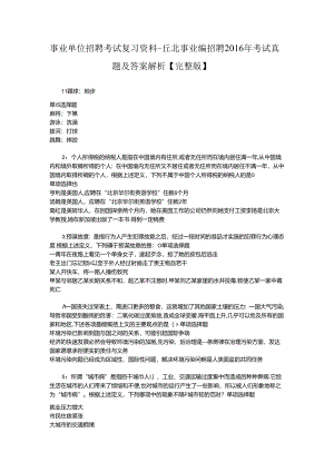 事业单位招聘考试复习资料-丘北事业编招聘2016年考试真题及答案解析【完整版】.docx