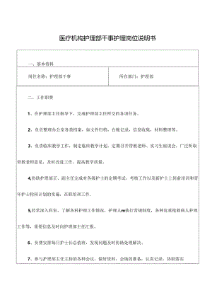 医疗机构护理部干事护理岗位说明书.docx