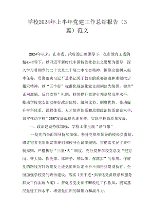 学校2024年上半年党建工作总结报告（3篇）范文.docx