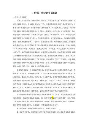 工程师工作计划汇编6篇.docx