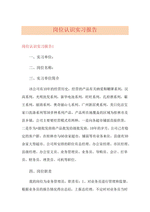 岗位认识实习报告.docx