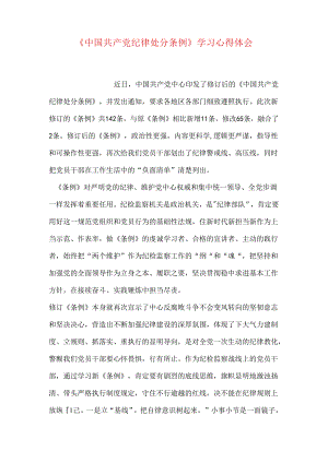 《中国共产党纪律处分条例》学习心得体会.docx