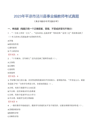 2023年平凉市泾川县事业编教师考试真题.docx
