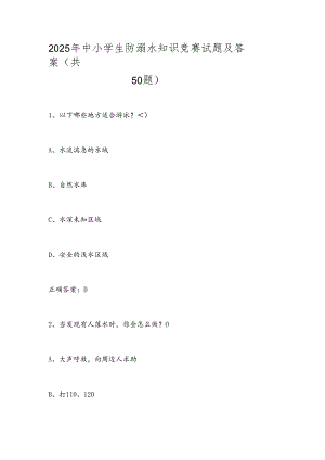 2025年中小学生防溺水知识竞赛试题及答案（共50题）.docx