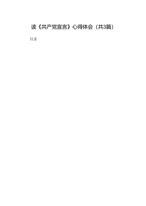 读《共产党宣言》心得体会（共三篇选择）.docx